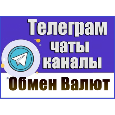 База 3800 Телеграм каналов и чатов Обмен Валют, P2P