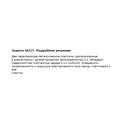 Задача id217
