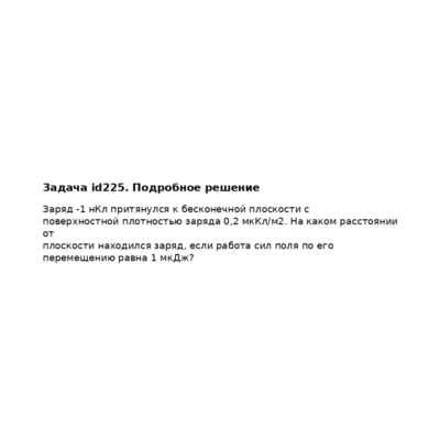 Задача id225