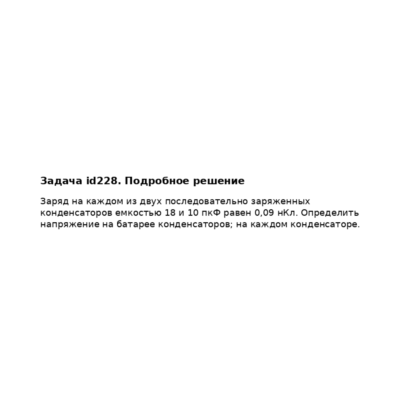 Задача id228