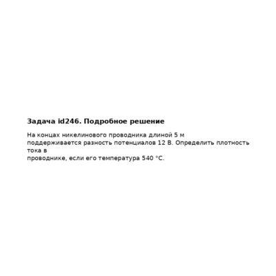Задача id246