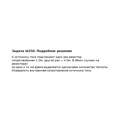 Задача id250