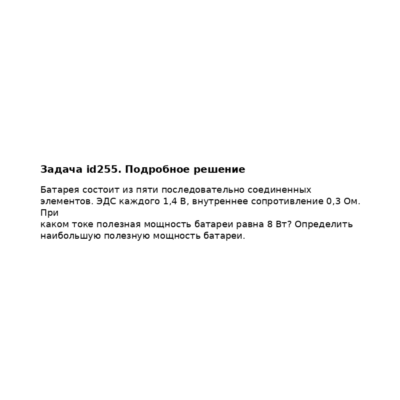 Задача id255