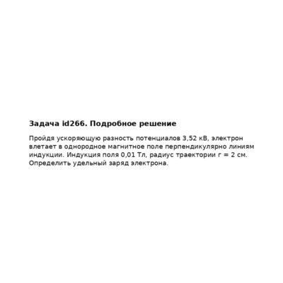 Задача id266