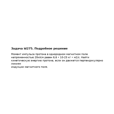 Задача id275