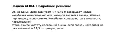 Задача id304