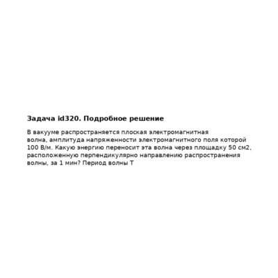 Задача id320