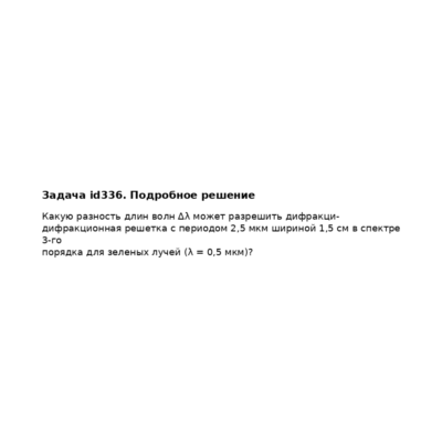 Задача id336