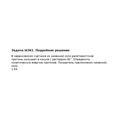 Задача id361