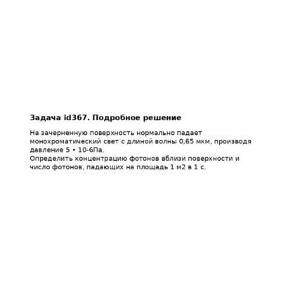 Задача id367