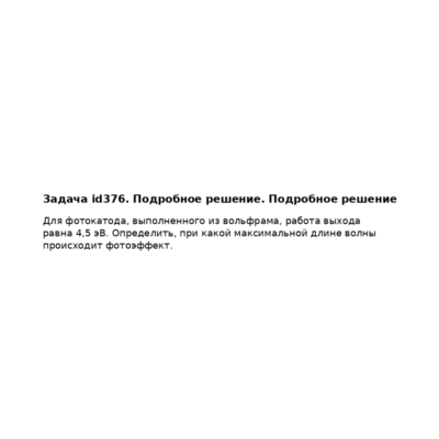 Задача id376. Подробное решение