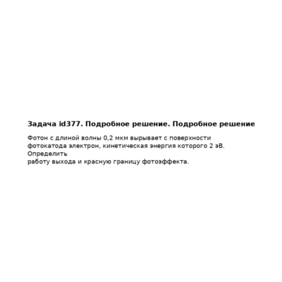 Задача id377. Подробное решение