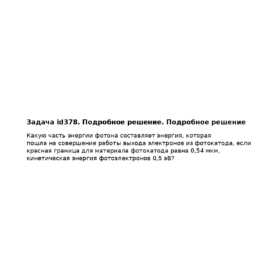 Задача id378. Подробное решение