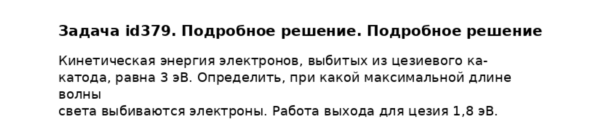 Задача id379. Подробное решение