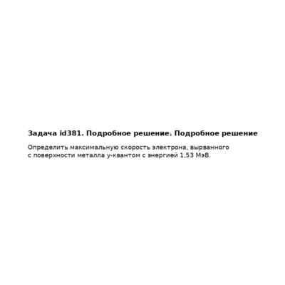 Задача id381. Подробное решение