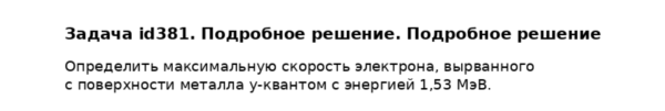 Задача id381. Подробное решение