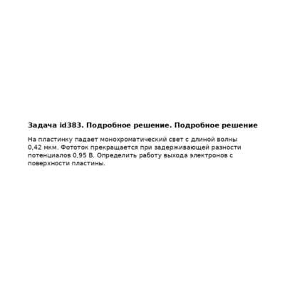 Задача id383. Подробное решение