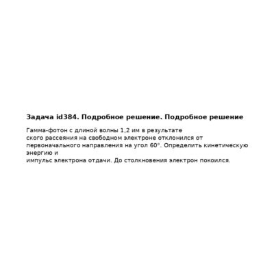 Задача id384. Подробное решение