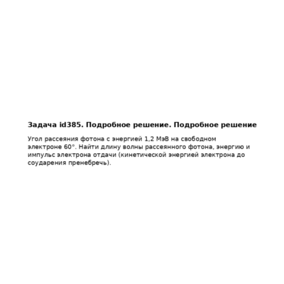 Задача id385. Подробное решение