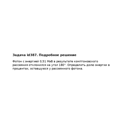 Задача id387