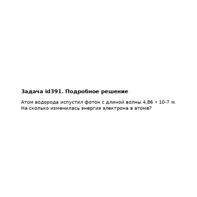 Задача id391