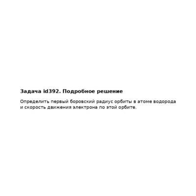 Задача id392
