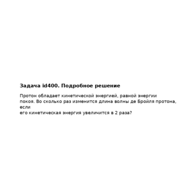 Задача id400