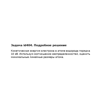 Задача id404
