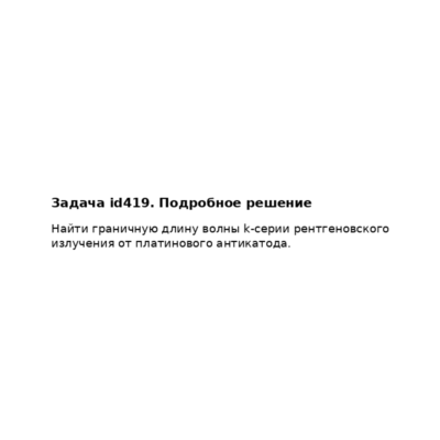 Задача id419