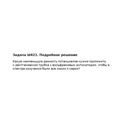 Задача id421