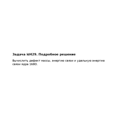 Задача id429