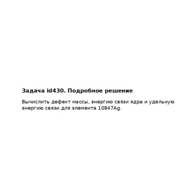 Задача id430