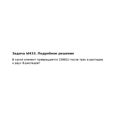 Задача id433