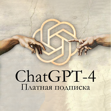 Подписка ChatGPT-4 (GPT Plus) - 1/3/6 месяцев