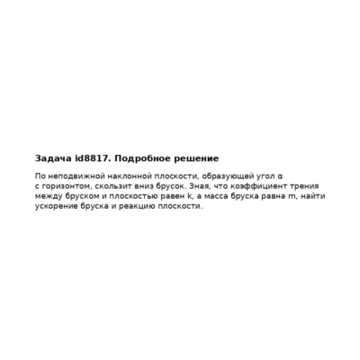 Задача id8817