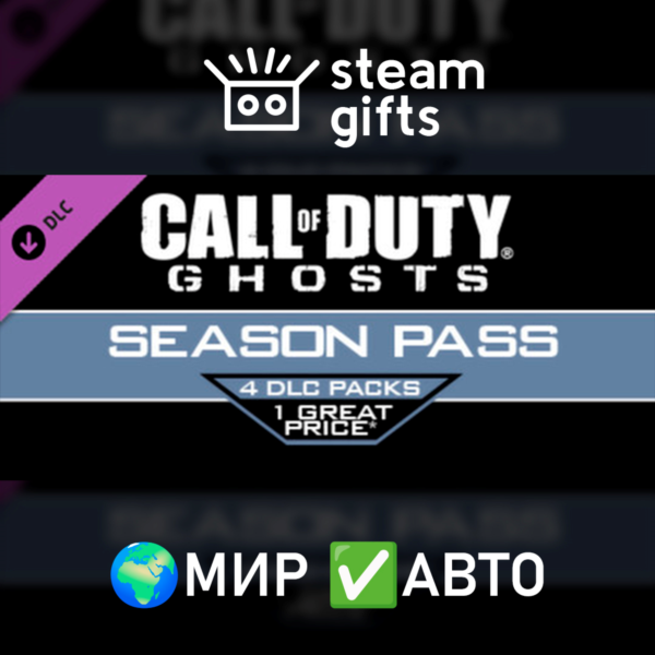 DLC Call of Duty: Ghosts — Season Pass МИР АВТО