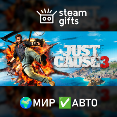 Just Cause 3 МИР АВТО