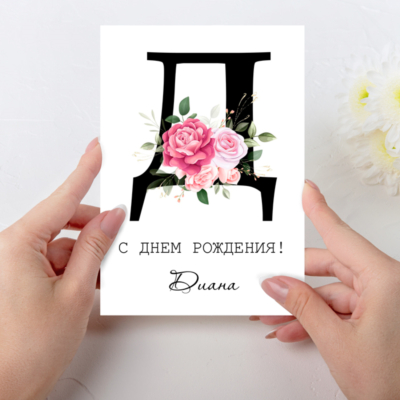 Открытка  день рождения №D
