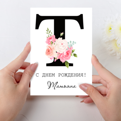 Открытка  день рождения №T