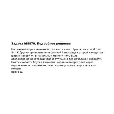 Задача id8870