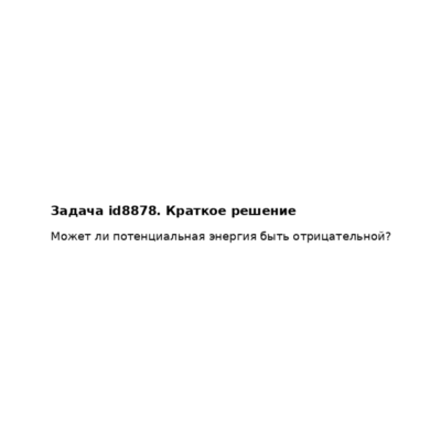 Задача id8878
