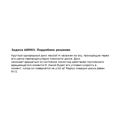 Задача id8903