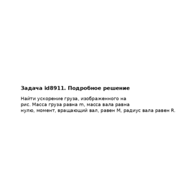 Задача id8911