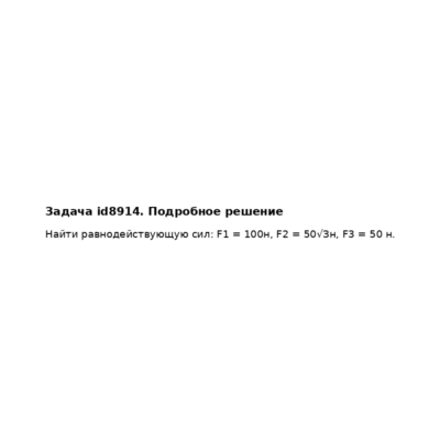 Задача id8914