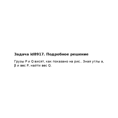 Задача id8917