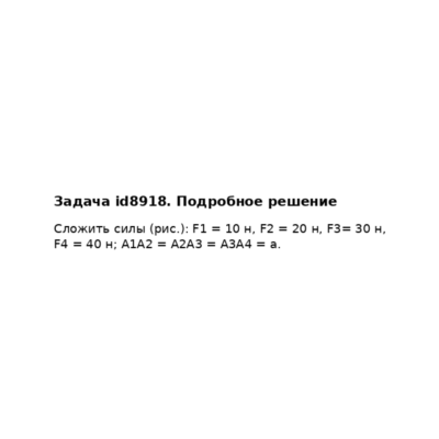 Задача id8918