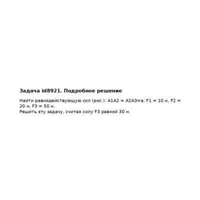 Задача id8921