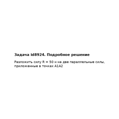 Задача id8924