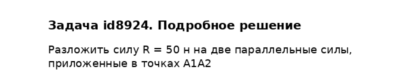 Задача id8924