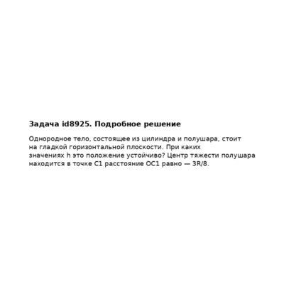 Задача id8925